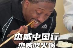 瘋狂炫！杰倫威中國(guó)行第一次吃火鍋 好吃到停不下來(lái)~