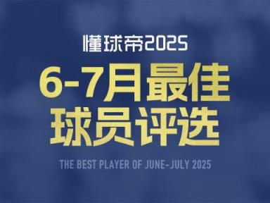 懂球帝2025年6-7月MVP候選出爐：帕爾默領(lǐng)跑，切爾西巴黎各三名球員