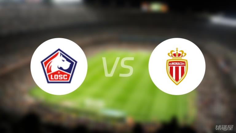 【法甲】里爾對陣摩納哥首發(fā)陣容名單（2025年02月23日）
