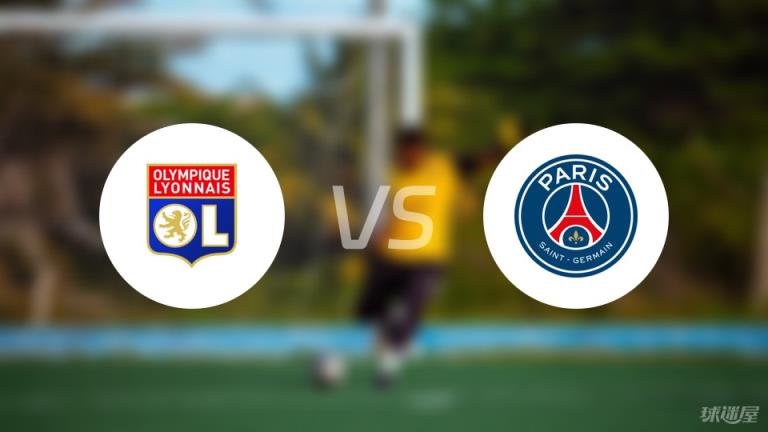 【法甲】里昂對陣巴黎圣日耳曼傷情最新情況（2025年02月24日）
