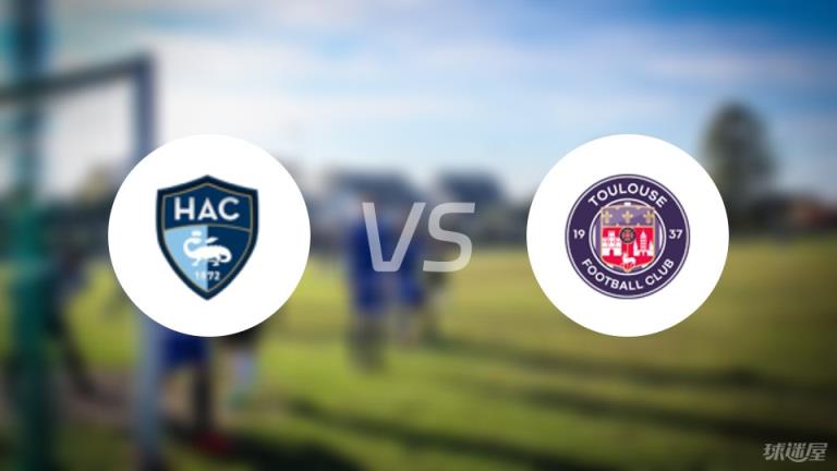 【法甲】勒阿弗爾對(duì)陣圖盧茲首發(fā)陣容名單（2025年02月24日）