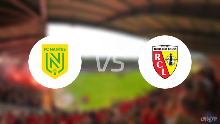 【法甲】南特vs朗斯首發(fā)陣容名單（2025年02月23日）