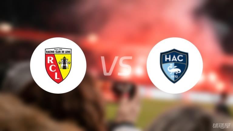 【法甲】朗斯vs勒阿弗爾傷病名單最新（2025年03月02日）