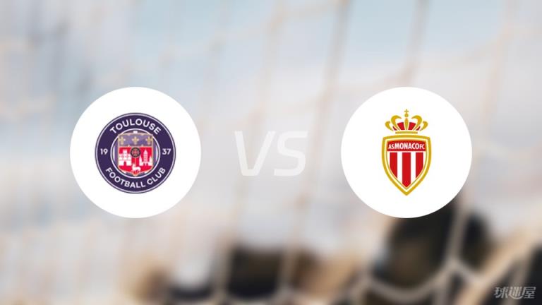 法甲圖盧茲對陣摩納哥傷病名單最新（2025年03月08日）