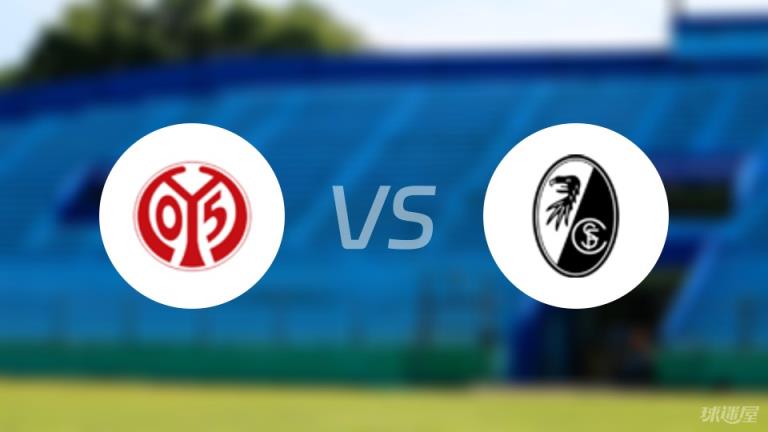 【德甲】美因茨對陣弗賴堡首發(fā)陣容名單（2025年03月15日）