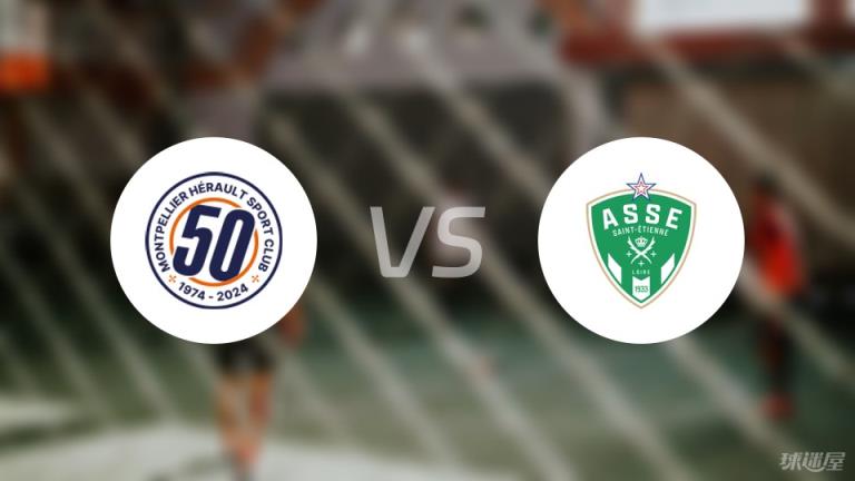 法甲：蒙彼利埃對陣圣埃蒂安傷情最新動態(tài)（2025年03月17日）