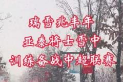 瑞雪助力備戰(zhàn)！長春降雪亞泰將士雪中訓(xùn)練迎戰(zhàn)中超