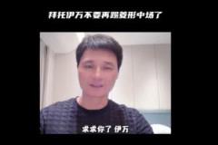 李毅力諫伊萬(wàn)：別再用菱形中場(chǎng)了！