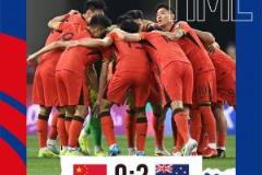 中國0-2不敵澳大利亞無緣世界杯亞洲區(qū)預(yù)選賽第三階段第八輪