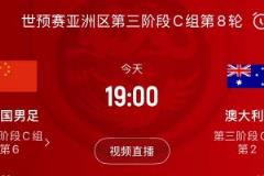 搏出精彩！國足今晚主場迎戰(zhàn)澳大利亞，全民齊聲為他們加油
