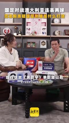 范志毅質(zhì)疑伊萬(wàn)：國(guó)足為何不采用541或451陣型？