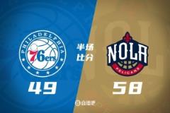 半場數(shù)據(jù)：米西貢獻12分6籃板 奧利尼克8分6籃板5助攻 鵜鶘領(lǐng)先76人9分