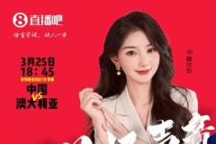 18:45等你！美女解說魏欣怡&朱遲蕊直播國足大戰(zhàn)澳大利亞，送驚喜獎(jiǎng)品