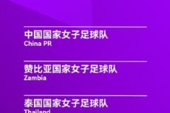 永川女足錦標賽賽程：中國女足半決賽對陣烏茲別克斯坦時間為4月5日15:30