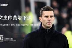 都體：多數(shù)尤文球員沉默，僅姆班古拉與布雷默為莫塔送別