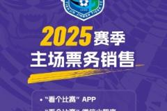 中超聯(lián)賽第4輪天津津門虎對陣北京國安比賽今晚20點開售