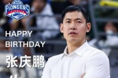 天津男籃祝福主帥張慶鵬44歲生日：張指導(dǎo)，生日快樂！