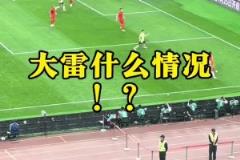 現(xiàn)場球迷看到王大雷黃油手失誤：王大雷！哎！