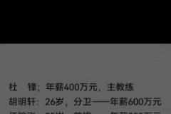 真假？網(wǎng)傳廣東俱樂部人員工資單：杜鋒隊內(nèi)第二高徐杰僅70萬