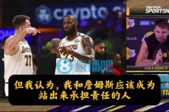 進攻、防守出問題誰擔責？東契奇：我和詹姆斯，我也必須做得更好