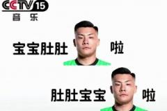 逆天網(wǎng)友惡搞王大雷：寶寶肚肚大雷了，肚肚寶寶大雷了