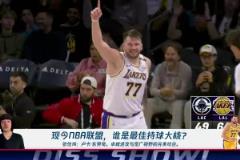 張佳瑋談現(xiàn)今最佳持球大核：東契奇！卓越進攻&寬廣視野完美結(jié)合