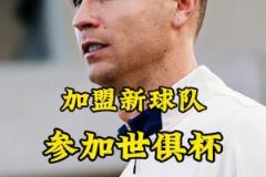 梅羅聯(lián)手？英媒：C羅可能簽約世俱杯球隊(duì)，邁阿密持開放態(tài)度