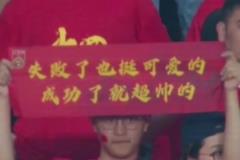 范志毅看到球迷的手幅：有的時(shí)候看著真的蠻難受的