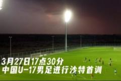 U17國足赴沙特塔伊夫集訓(xùn)，備戰(zhàn)U17亞洲杯