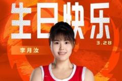 李月汝生日快樂(lè)！籃協(xié)主席、中國(guó)女籃成員及名宿紛紛送上祝福