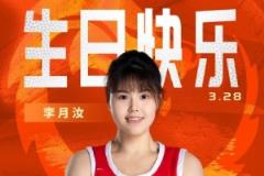 26歲生日快樂！籃協(xié)祝福李月汝：健康成長，再創(chuàng)佳績！