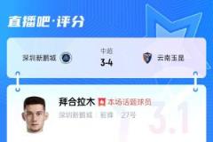 拳擊染紅！拜合拉木僅獲3.1分：國足比賽需規(guī)范管理