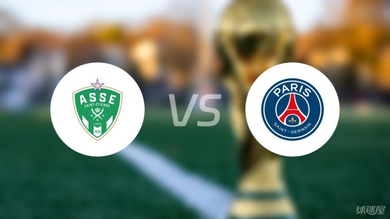 法甲圣埃蒂安對陣巴黎圣日耳曼傷停名單最新（2025年03月30日）