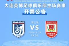 大連英博vs長春亞泰購票通道余票未報滿10點再開票