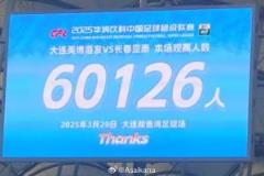 大連英博與長春亞泰現(xiàn)場觀戰(zhàn)人數(shù)達(dá)60126，中超歷史第二多