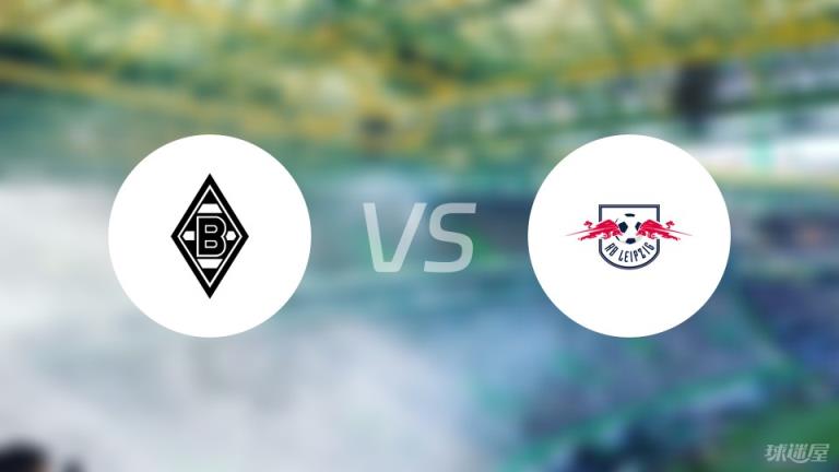 【德甲】門興對陣RB萊比錫首發(fā)陣容名單（2025年03月29日）