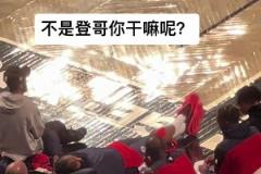 看你們打 我先睡會(huì)！登哥這是累了哈 咋打一半就躺下休息了哈~