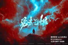 梅州vs泰山首發(fā)：四外援對決四外援，克雷桑、澤卡領銜出戰(zhàn)