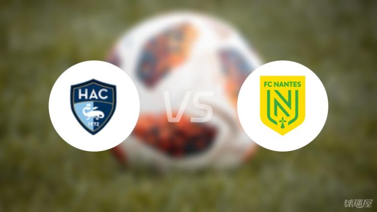 【法甲】勒阿弗爾對(duì)陣南特首發(fā)陣容名單（2025年03月30日）