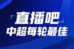 你的票數(shù)，定義英雄！中超第3輪最佳球員評選啟動