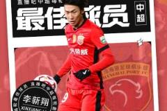 中超第三輪最佳球員：19歲新星李新翔閃耀賽場力壓澤卡