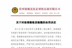 貴州筑城競技官方通報助教陳隆違規(guī)行為并處罰5000元