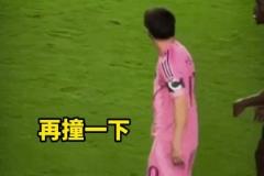 怒了！梅西被推后連續(xù)用背沖撞對手