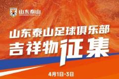 山東泰山足球俱樂部吉祥物網(wǎng)絡(luò)投票持續(xù)進(jìn)行中