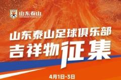 山東泰山俱樂部官方公布20幅吉祥物作品進(jìn)入網(wǎng)絡(luò)投票