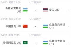 北青體育：U17國足首戰(zhàn)沙特遭遇西亞裁判 足協(xié)負責人將親臨現(xiàn)場助陣