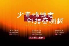 少年逐夢揚帆起！中國U17備戰(zhàn)2025年U17亞洲杯，直指U17世界杯！