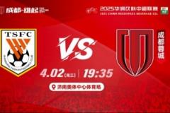 中超聯(lián)賽第4輪山東泰山對(duì)陣成都蓉城