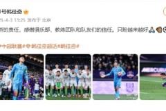 高接抵擋助國安戰(zhàn)平津門虎，韓佳奇社媒發(fā)聲：新責(zé)任，盼越來越好