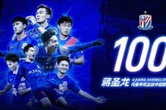 蔣圣龍申花百場里程碑達(dá)成